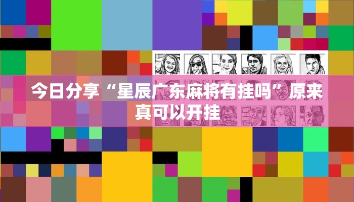 推荐一款“17好友麻将巴彦麻将怎么下挂”其实确实有挂 