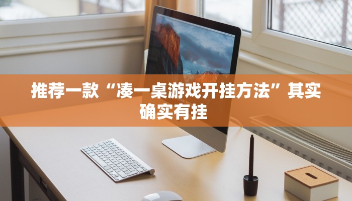 今日分享“闽游福建麻将有没有挂”原来真可以开挂