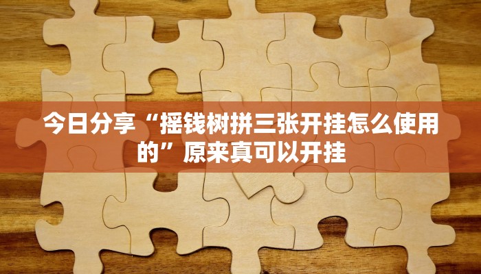 今日分享“摇钱树拼三张开挂怎么使用的”原来真可以开挂