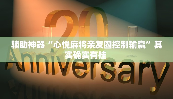 辅助神器“心悦麻将亲友圈控制输赢”其实确实有挂 