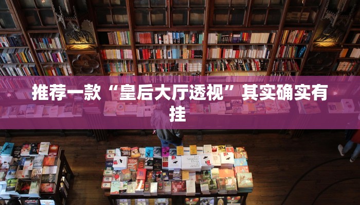 推荐一款“皇后大厅透视”其实确实有挂 