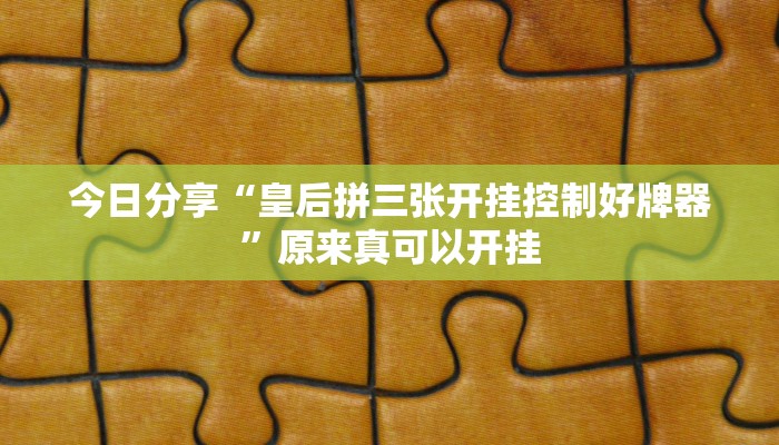 今日分享“皇后拼三张开挂控制好牌器”原来真可以开挂