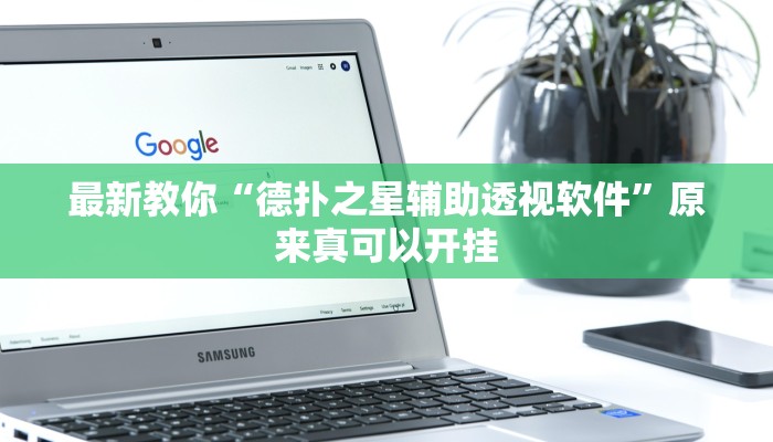 教程辅助“星悦跑胡子辅助软件”其实确实有挂 