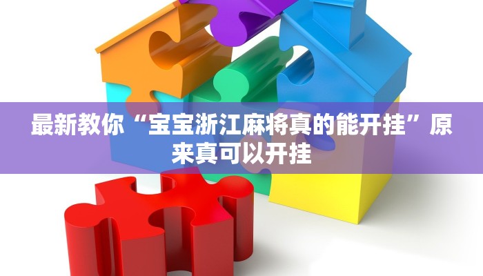 今日分享“圣盛宜昌花牌开挂辅助方法”原来真可以开挂