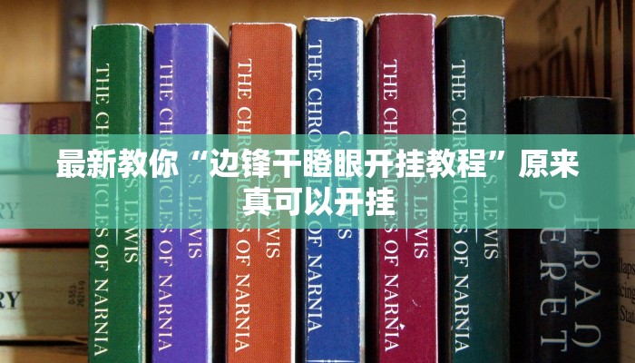 推荐一款“微乐江苏麻将开挂神器”其实确实有挂 