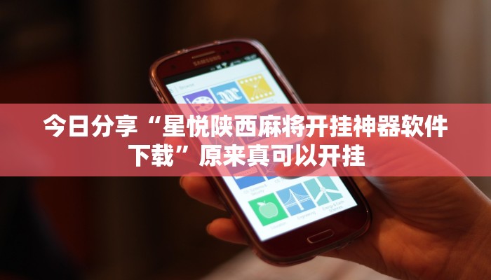 今日分享“星悦陕西麻将开挂神器软件下载”原来真可以开挂