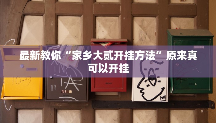 最新教你“家乡大贰开挂方法”原来真可以开挂