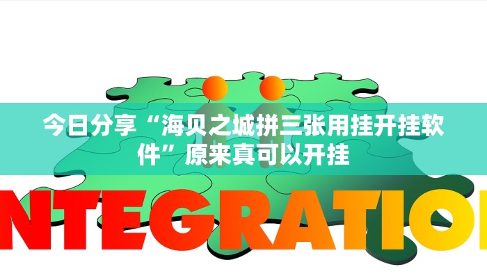 今日分享“海贝之城拼三张用挂开挂软件”原来真可以开挂