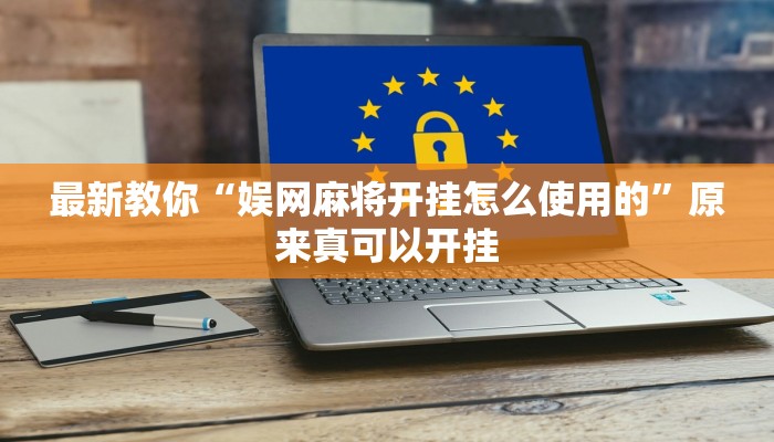 最新教你“娱网麻将开挂怎么使用的”原来真可以开挂