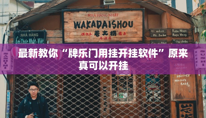 最新教你“牌乐门用挂开挂软件”原来真可以开挂