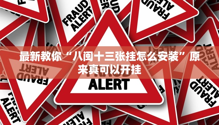 教程辅助“亲友游戏有挂吗可以开挂吗”其实确实有挂 