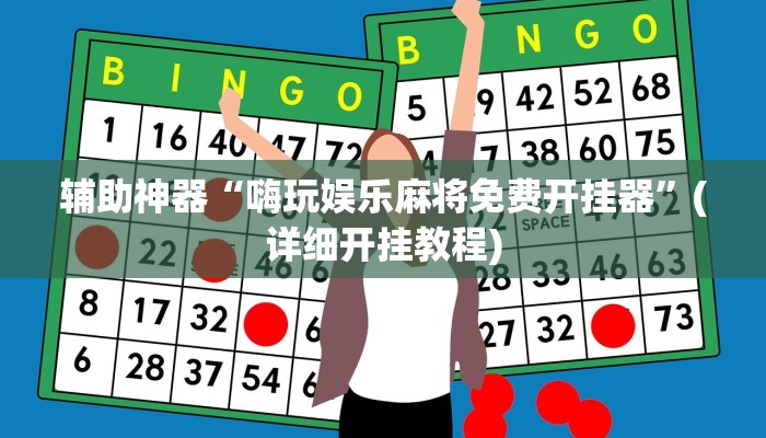 辅助神器“嗨玩娱乐麻将免费开挂器”(详细开挂教程)