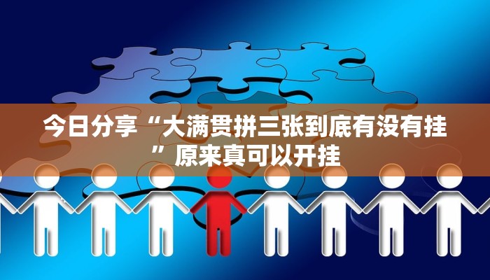 今日分享“大满贯拼三张到底有没有挂”原来真可以开挂