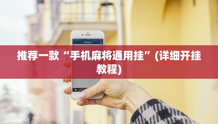 推荐一款“手机麻将通用挂”(详细开挂教程)