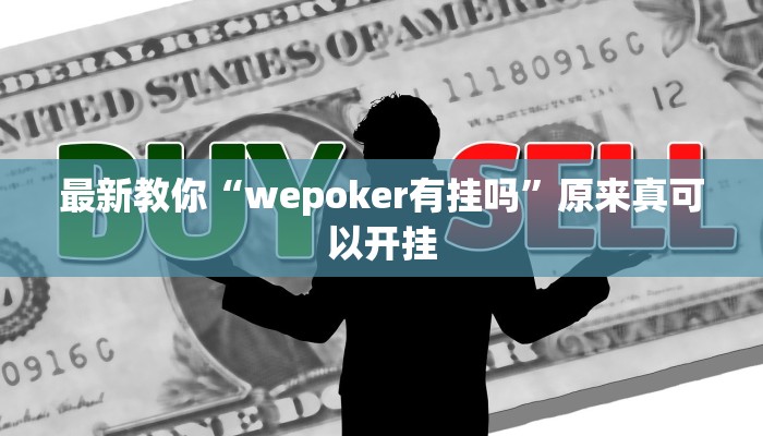 教程辅助“点点四川长牌开挂方法”其实确实有挂 