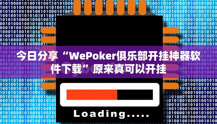 今日分享“WePoker俱乐部开挂神器软件下载”原来真可以开挂