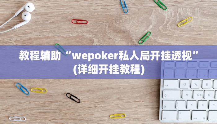 辅助神器“微乐内蒙麻将万能开挂器通用版”其实确实有挂 