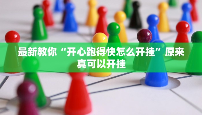 推荐一款“微乐陕西三代辅助软件”(详细开挂教程)