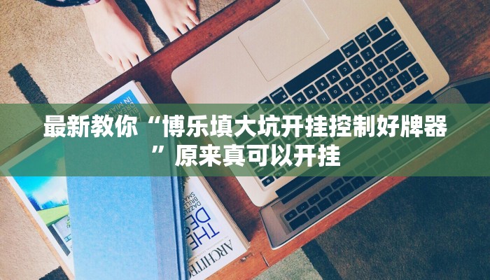 最新教你“博乐填大坑开挂控制好牌器”原来真可以开挂