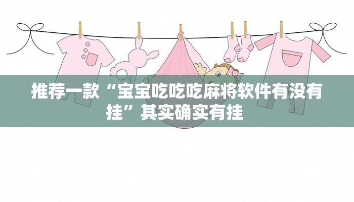 推荐一款“宝宝吃吃吃麻将软件有没有挂”其实确实有挂 