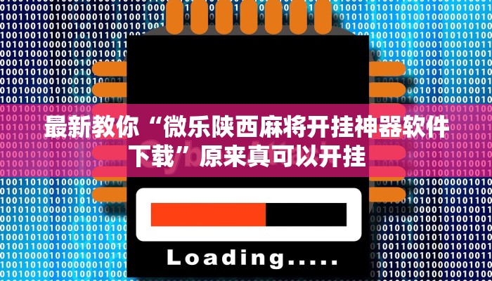 最新教你“掌中乐游戏中心确实真的有挂”原来真可以开挂