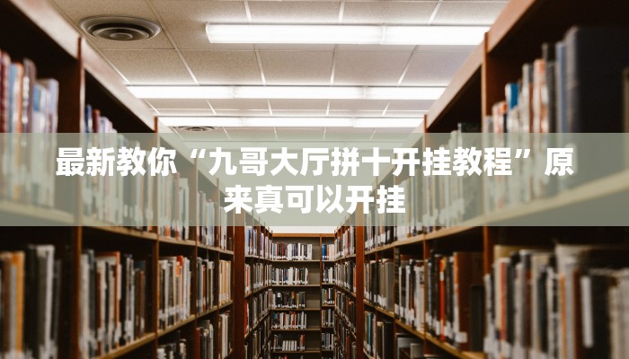 推荐一款“山水云南麻将开挂神器下载”其实确实有挂 