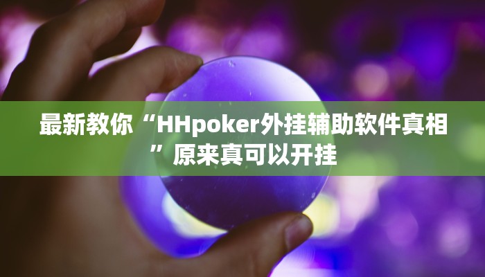 最新教你“HHpoker外挂辅助软件真相”原来真可以开挂
