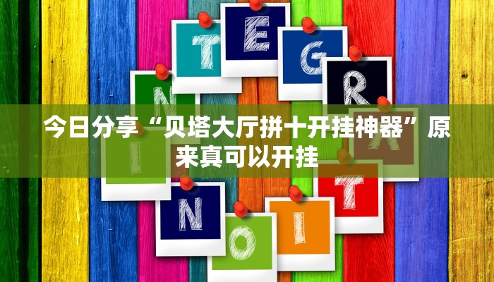 最新教你“呼伦贝尔麻将确实真的有挂”原来真可以开挂