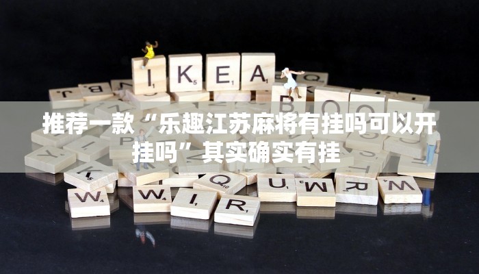 推荐一款“乐趣江苏麻将有挂吗可以开挂吗”其实确实有挂 