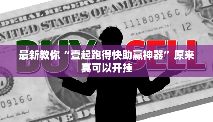 最新教你“壹起跑得快助赢神器”原来真可以开挂