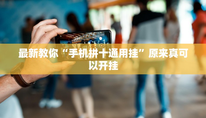 辅助神器“中至余干麻将开挂神器”其实确实有挂 