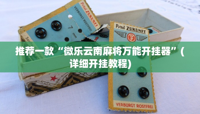 推荐一款“微乐云南麻将万能开挂器”(详细开挂教程)