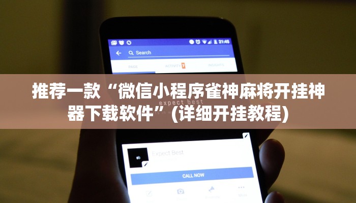 推荐一款“微信小程序雀神麻将开挂神器下载软件”(详细开挂教程)