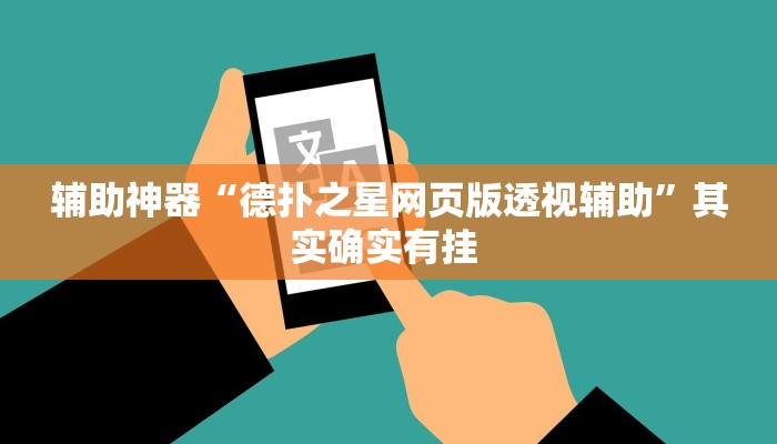 推荐一款“边锋陕西麻将开挂视频教程”(详细开挂教程)