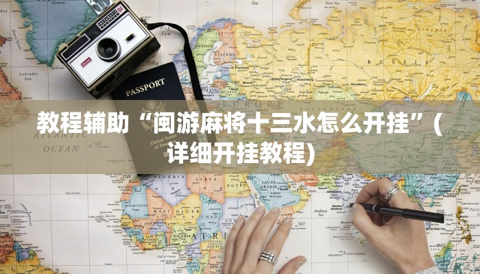 教程辅助“闽游麻将十三水怎么开挂”(详细开挂教程)
