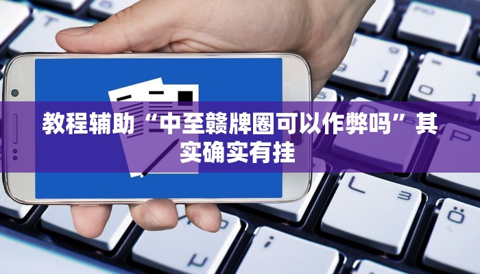 今日分享“开心十三张开挂方法”原来真可以开挂