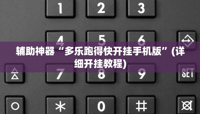 辅助神器“多乐跑得快开挂手机版”(详细开挂教程)