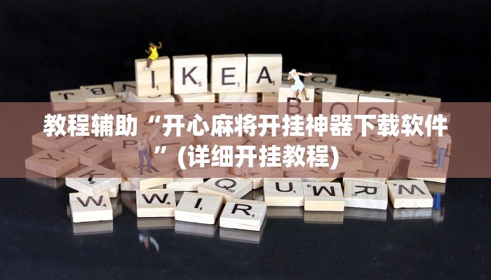 教程辅助“开心麻将开挂神器下载软件”(详细开挂教程)