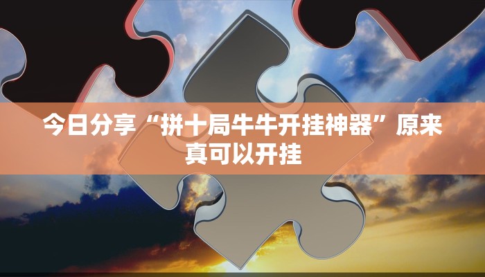 今日分享“拼十局牛牛开挂神器”原来真可以开挂