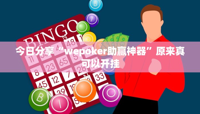 今日分享“wepoker助赢神器”原来真可以开挂