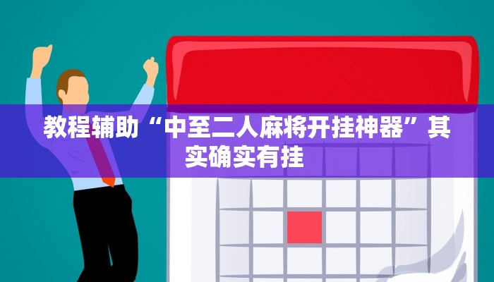 教程辅助“中至二人麻将开挂神器”其实确实有挂 