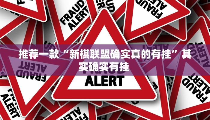 推荐一款“新棋联盟确实真的有挂”其实确实有挂 