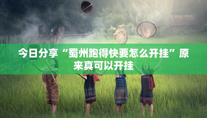 今日分享“蜀州跑得快要怎么开挂”原来真可以开挂
