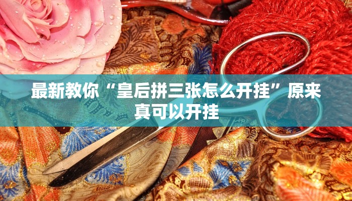 最新教你“皇后拼三张怎么开挂”原来真可以开挂