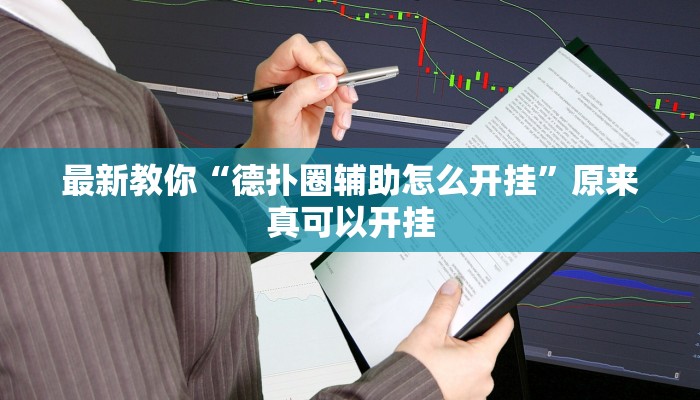 最新教你“潘潘讲故事麻将挂怎么买”原来真可以开挂