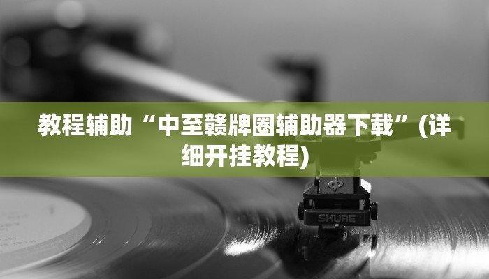 今日分享“边锋斗地主透视软件”原来真可以开挂