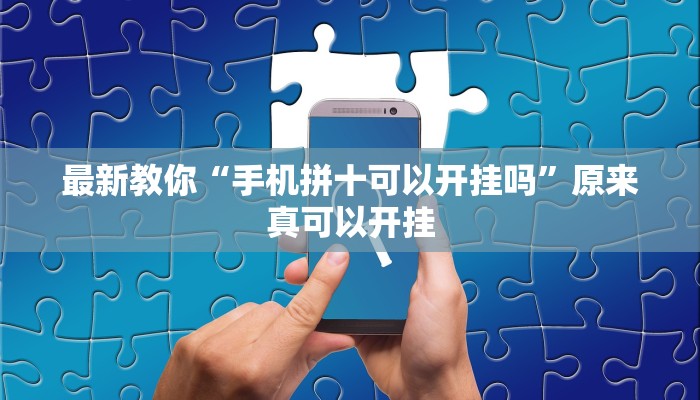 最新教你“手机拼十可以开挂吗”原来真可以开挂