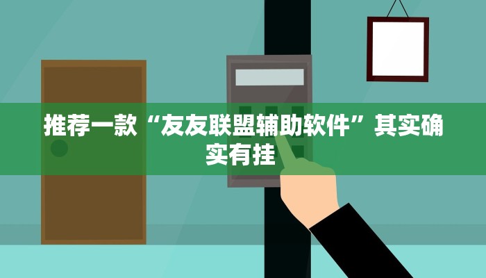 推荐一款“微乐陕西麻将开挂版本软件”(详细开挂教程)