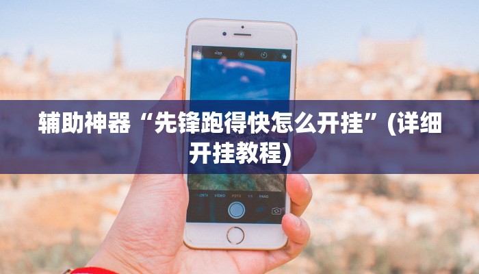辅助神器“先锋跑得快怎么开挂”(详细开挂教程)