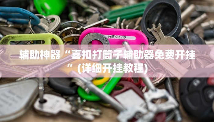 推荐一款“新玉海楼茶苑可以开挂吗”其实确实有挂 